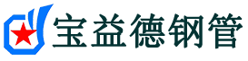 宝益德钢管高青分公司-高青声测管现货-高青本地资源现货